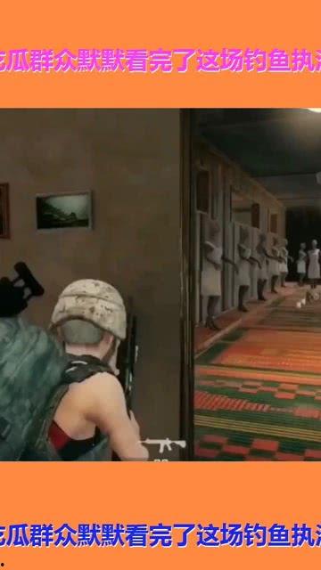 爱钓鱼的吃瓜群众视频是真的吗,真相还是炒作？